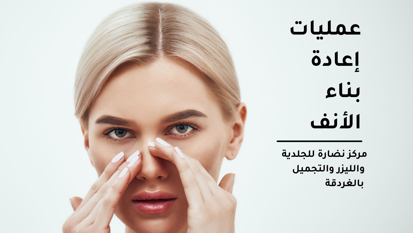 عمليات إعادة بناء الأنف